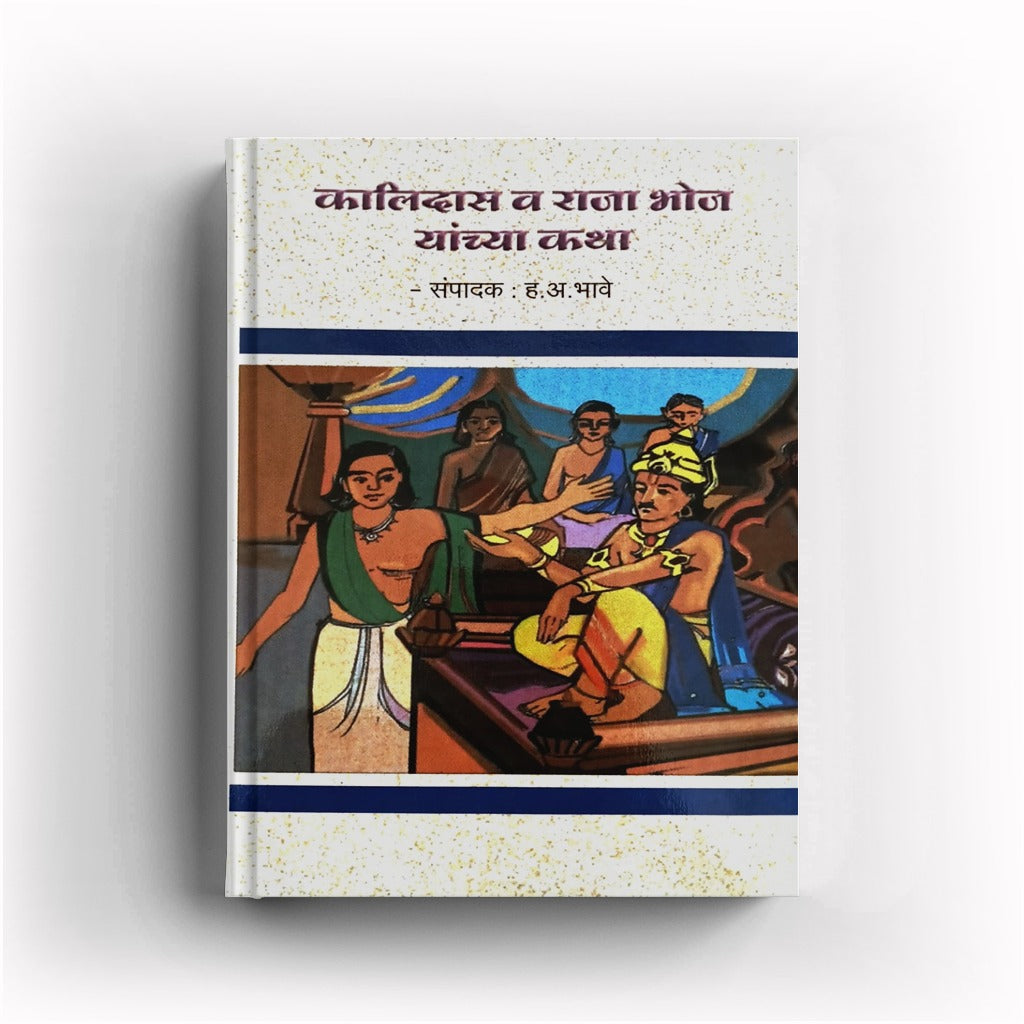 Kalidas Va Raja Bhoj Yanchya Katha | Marathi Bodhkatha | Children Moral Stories Book | Chhan Chhan Goshti | Marathi Story Book | Moral & Wit Stories | Indian Folklore | Kids Story Book | Bal Sahitya | Story Books For Kids