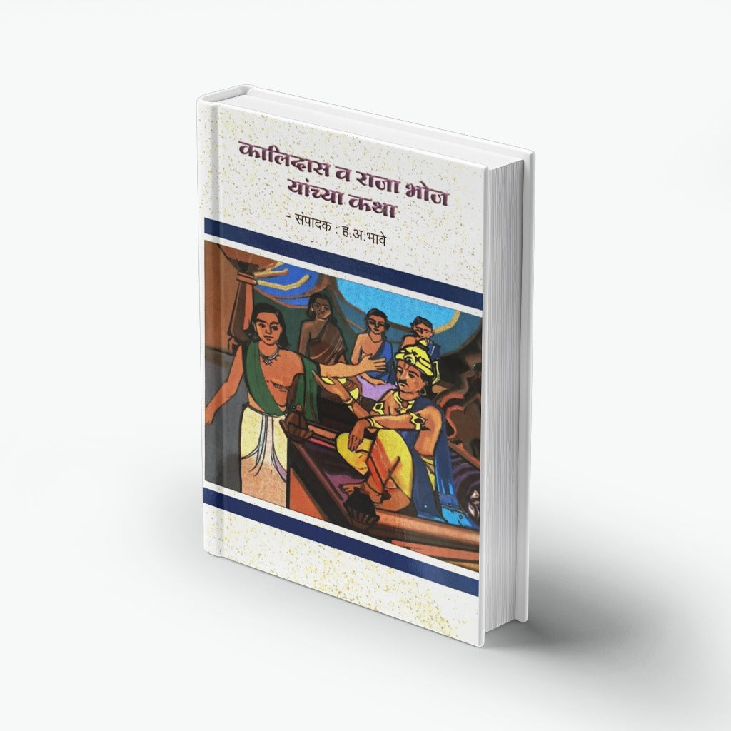 Kalidas Va Raja Bhoj Yanchya Katha | Marathi Bodhkatha | Children Moral Stories Book | Chhan Chhan Goshti | Marathi Story Book | Moral & Wit Stories | Indian Folklore | Kids Story Book | Bal Sahitya | Story Books For Kids