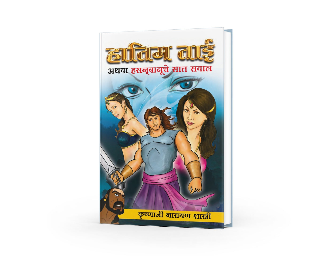 Hatim Tai Athawa Hasanbanuche Saat Sawal | हातीम ताई अथवा हसनबानूचे सात सवाल | Krushnaji Narayan Shastri | Marathi Adventure & Fantasy Classic | Folk Tale Literature