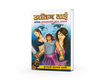 Hatim Tai Athawa Hasanbanuche Saat Sawal | हातीम ताई अथवा हसनबानूचे सात सवाल | Krushnaji Narayan Shastri | Marathi Adventure & Fantasy Classic | Folk Tale Literature