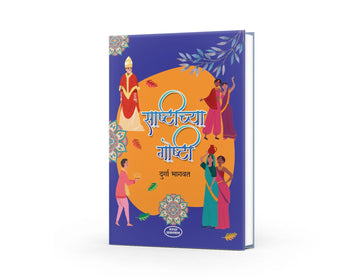Sashtichya Goshti (साष्टीच्या गोष्टी)By Durga Bhagwat