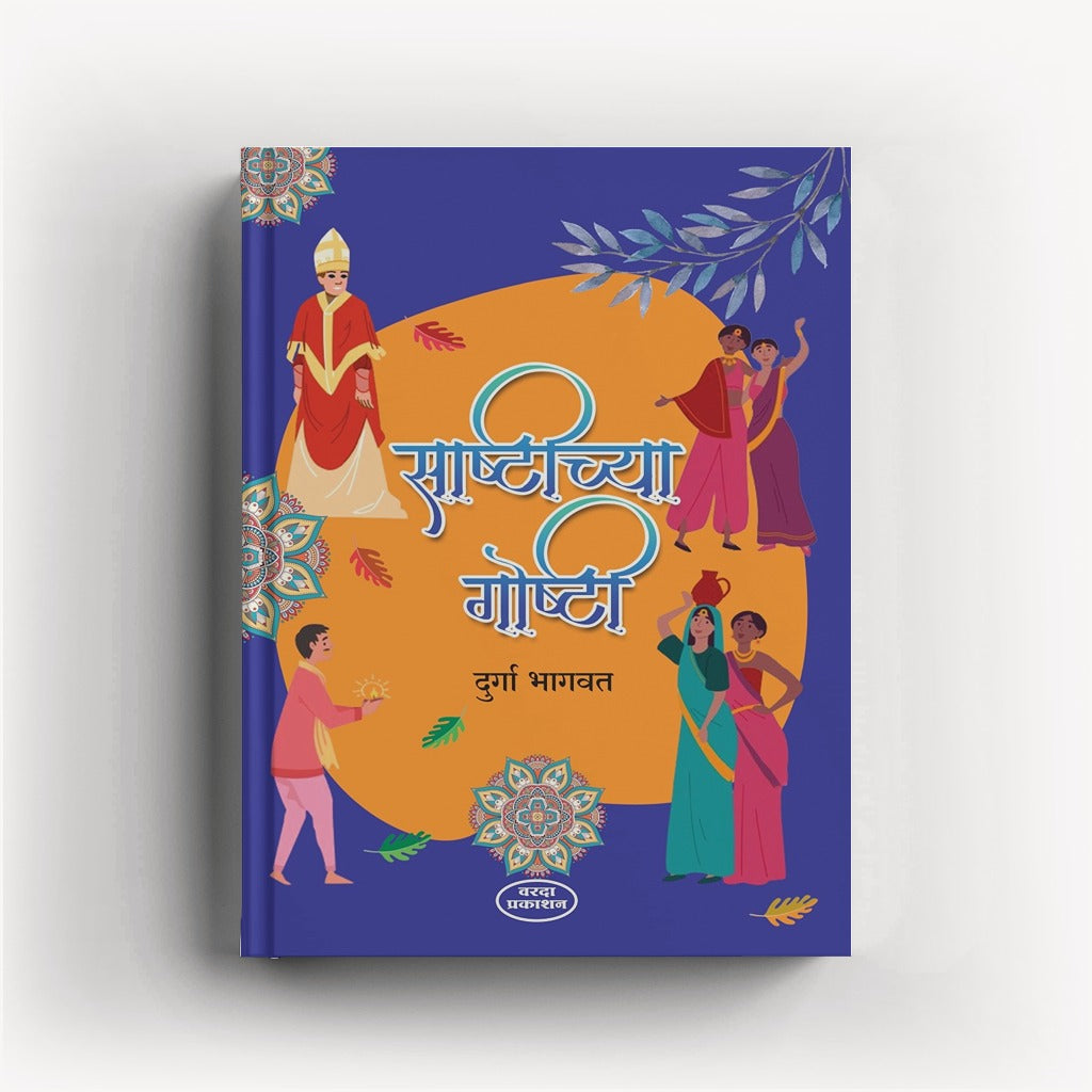 Sashtichya Goshti (साष्टीच्या गोष्टी)By Durga Bhagwat