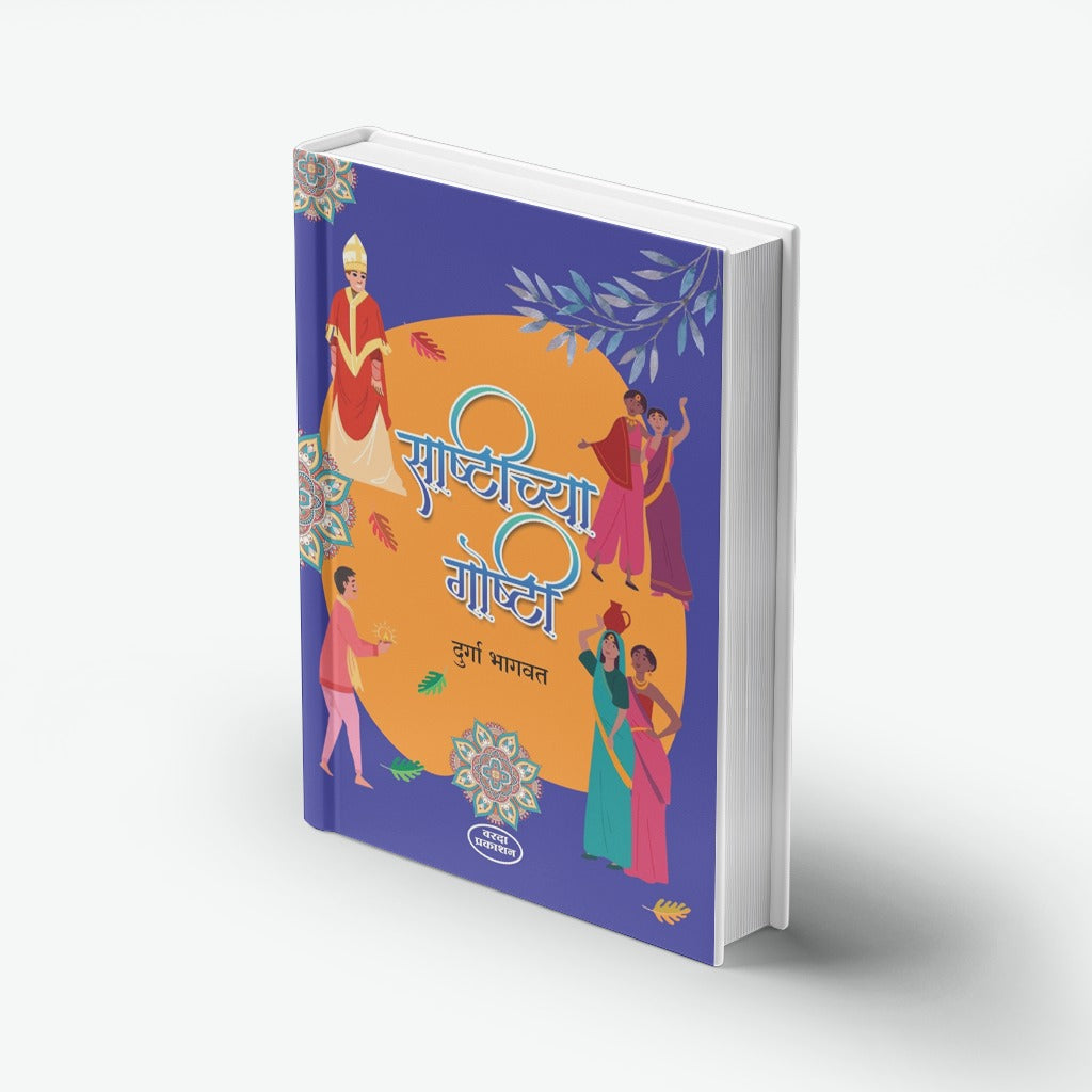 Sashtichya Goshti (साष्टीच्या गोष्टी)By Durga Bhagwat