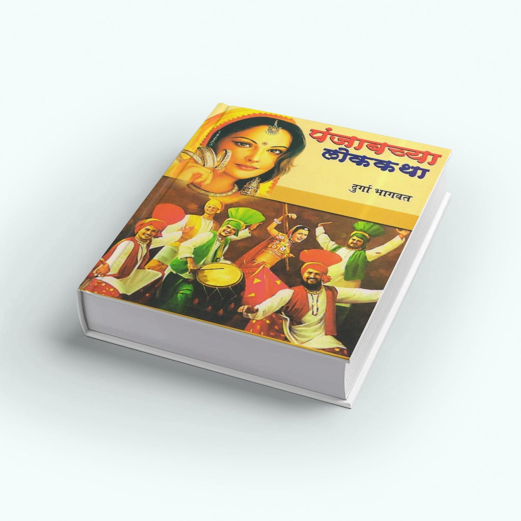 Punjabchya Lokakatha By Durga Bhagwat