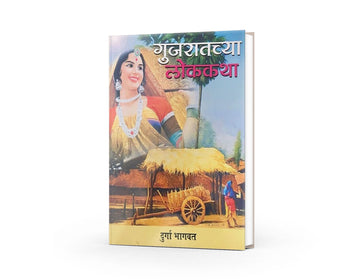Gujaratchya Lokakatha by Durga Bhagwat