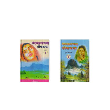 Dakkhanchya Lokkatha Bhag 1 &2 By Durga Bhagwat