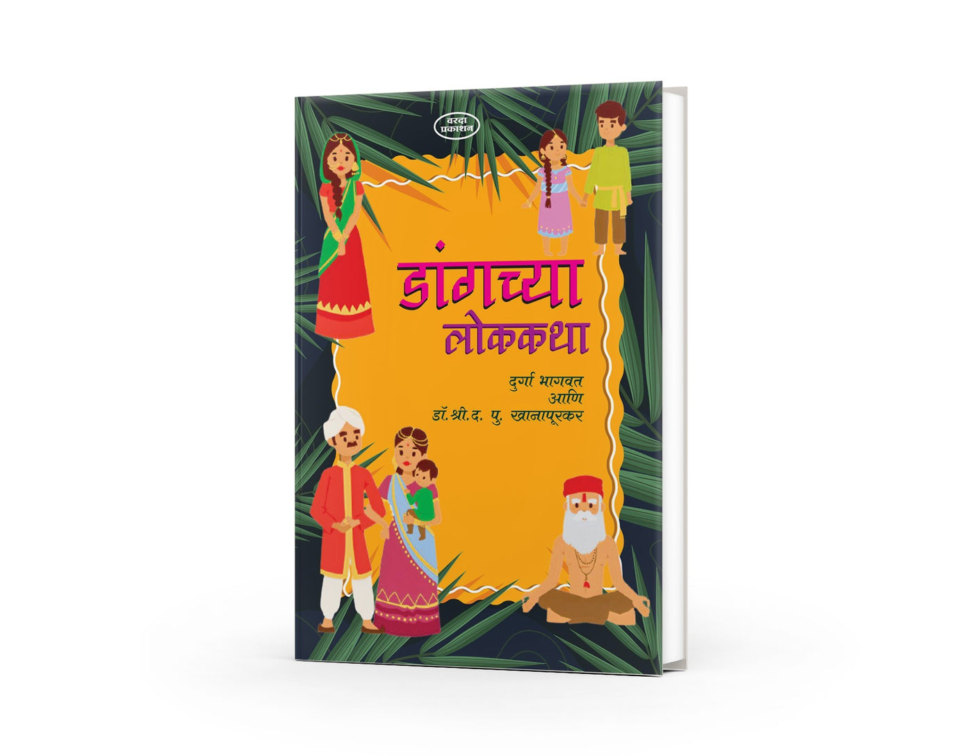 Dangchya Lokakatha | डांगच्या लोककथा | Marathi Book | Tribal Folk Tales | Dang Stories | Indian Folklore | Moral Stories | Kids Story Book | Bal Sahitya | Cultural TalesBy Durga Bhagwat & Dr D P Khanapurkar