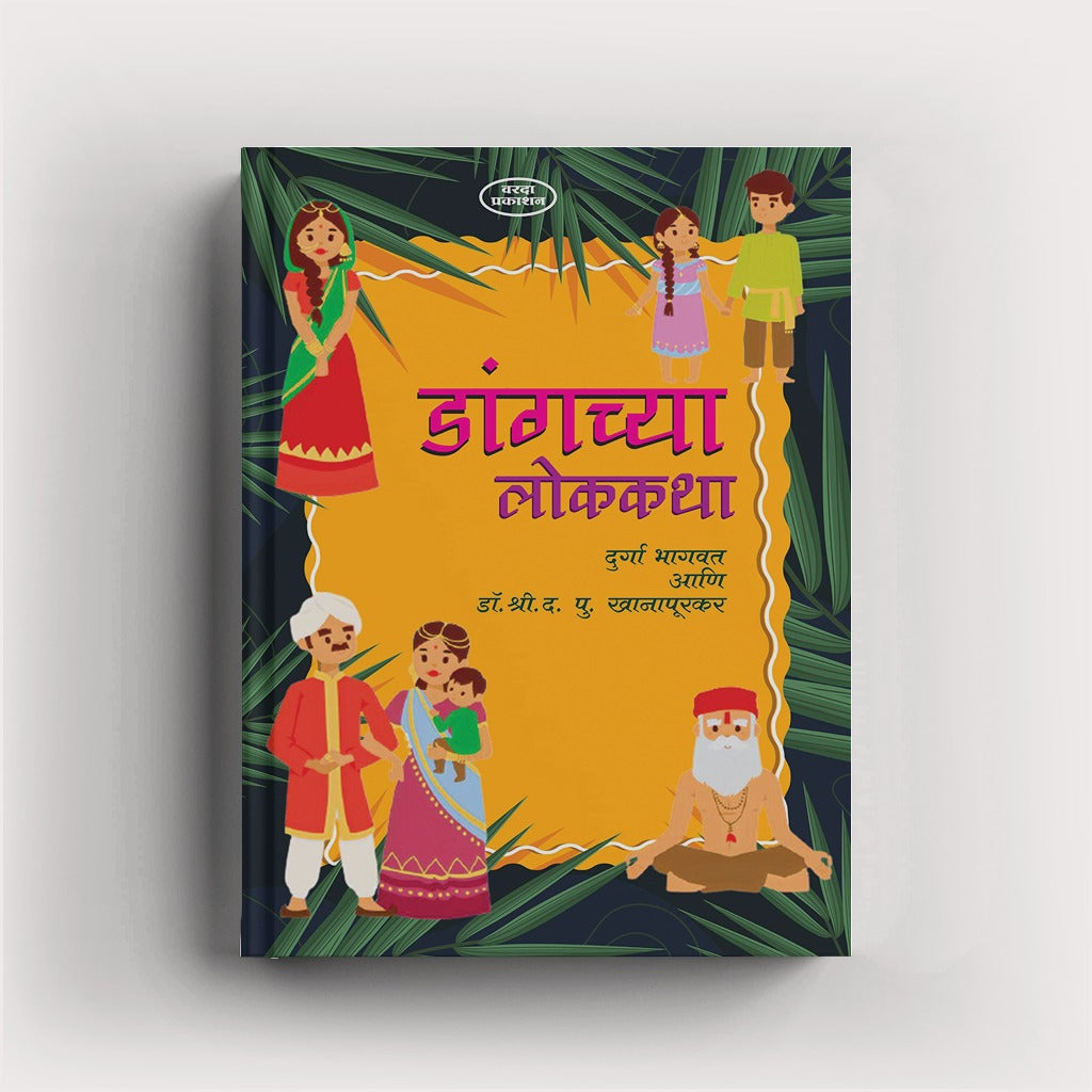 Dangchya Lokakatha | डांगच्या लोककथा | Marathi Book | Tribal Folk Tales | Dang Stories | Indian Folklore | Moral Stories | Kids Story Book | Bal Sahitya | Cultural TalesBy Durga Bhagwat & Dr D P Khanapurkar