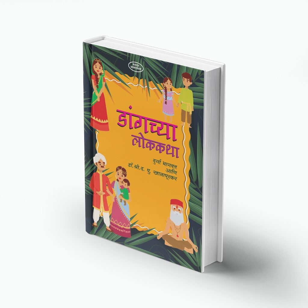 Dangchya Lokakatha | डांगच्या लोककथा | Marathi Book | Tribal Folk Tales | Dang Stories | Indian Folklore | Moral Stories | Kids Story Book | Bal Sahitya | Cultural TalesBy Durga Bhagwat & Dr D P Khanapurkar