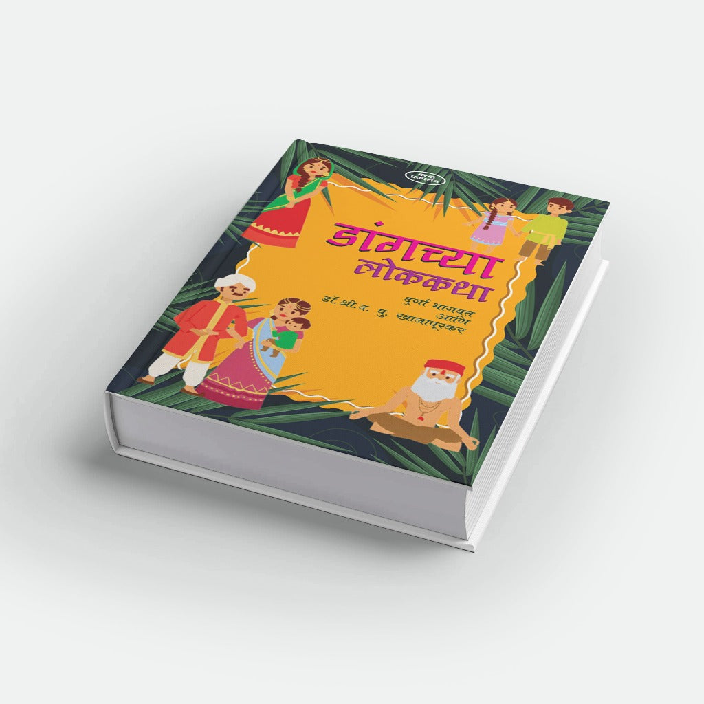 Dangchya Lokakatha | डांगच्या लोककथा | Marathi Book | Tribal Folk Tales | Dang Stories | Indian Folklore | Moral Stories | Kids Story Book | Bal Sahitya | Cultural TalesBy Durga Bhagwat & Dr D P Khanapurkar