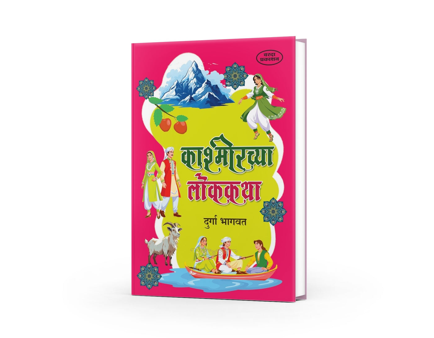 Kashmirchya Lokakatha | काश्मीरच्या लोककथा | Durga Bhagwat | Marathi Book | Kashmiri Folk Tales | Indian Folklore | Moral Stories | Bal Sahitya | Cultural Tales Collection