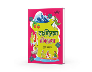 Kashmirchya Lokakatha | काश्मीरच्या लोककथा | Durga Bhagwat | Marathi Book | Kashmiri Folk Tales | Indian Folklore | Moral Stories | Bal Sahitya | Cultural Tales Collection