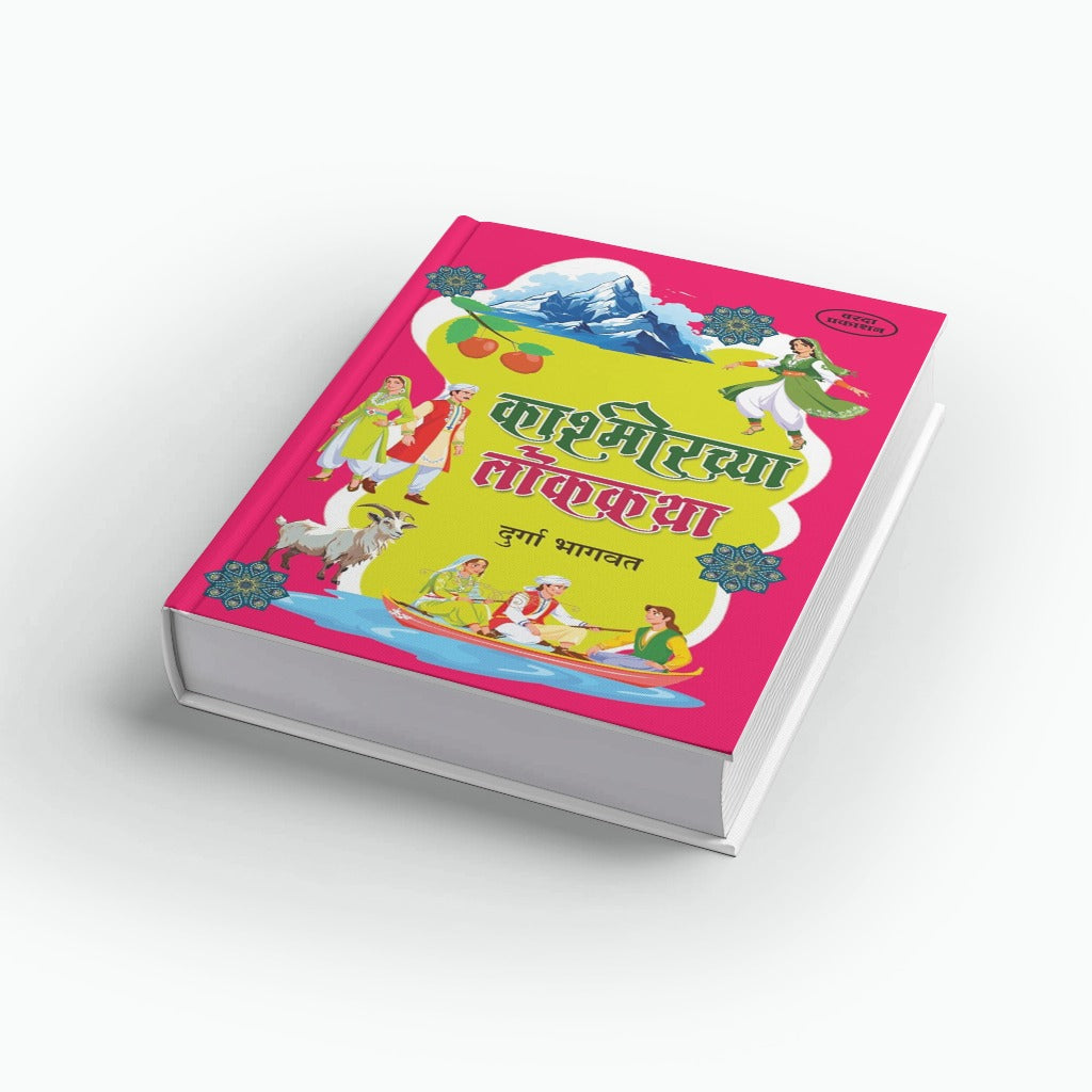 Kashmirchya Lokakatha | काश्मीरच्या लोककथा | Durga Bhagwat | Marathi Book | Kashmiri Folk Tales | Indian Folklore | Moral Stories | Bal Sahitya | Cultural Tales Collection