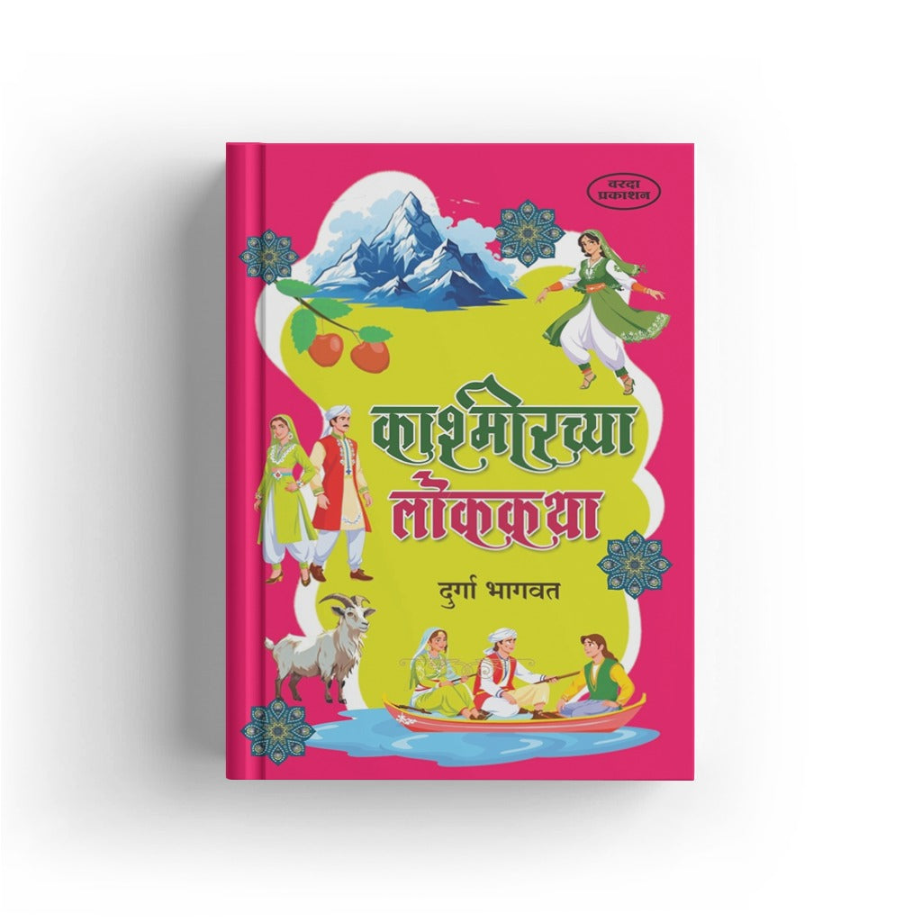 Kashmirchya Lokakatha | काश्मीरच्या लोककथा | Durga Bhagwat | Marathi Book | Kashmiri Folk Tales | Indian Folklore | Moral Stories | Bal Sahitya | Cultural Tales Collection