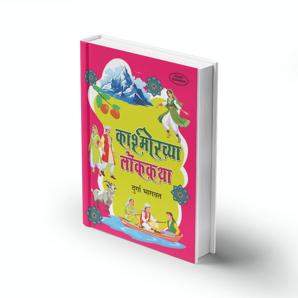 Kashmirchya Lokakatha | काश्मीरच्या लोककथा | Durga Bhagwat | Marathi Book | Kashmiri Folk Tales | Indian Folklore | Moral Stories | Bal Sahitya | Cultural Tales Collection