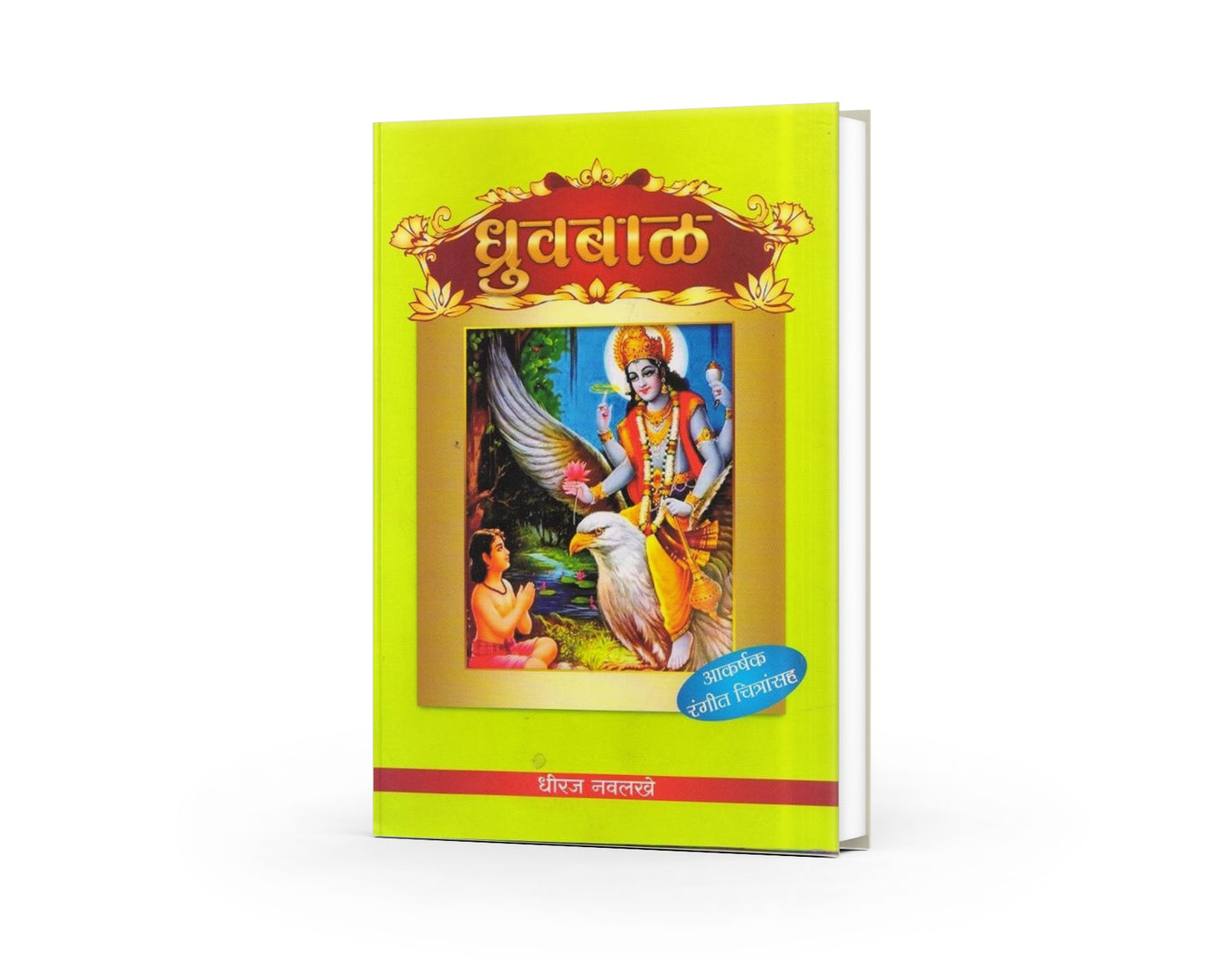 Dhruvabal | ध्रुवबाळ | Dhruva Story Marathi | Indian Mythology for Kids | Moral Story Book | Bal Sahitya | Devotional Story | Hindu Mythological Tales | Kids Story Book