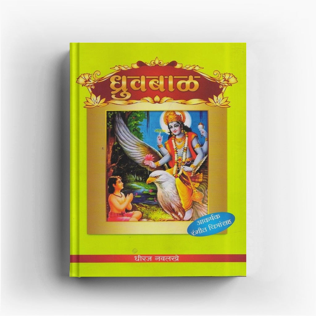 Dhruvabal | ध्रुवबाळ | Dhruva Story Marathi | Indian Mythology for Kids | Moral Story Book | Bal Sahitya | Devotional Story | Hindu Mythological Tales | Kids Story Book