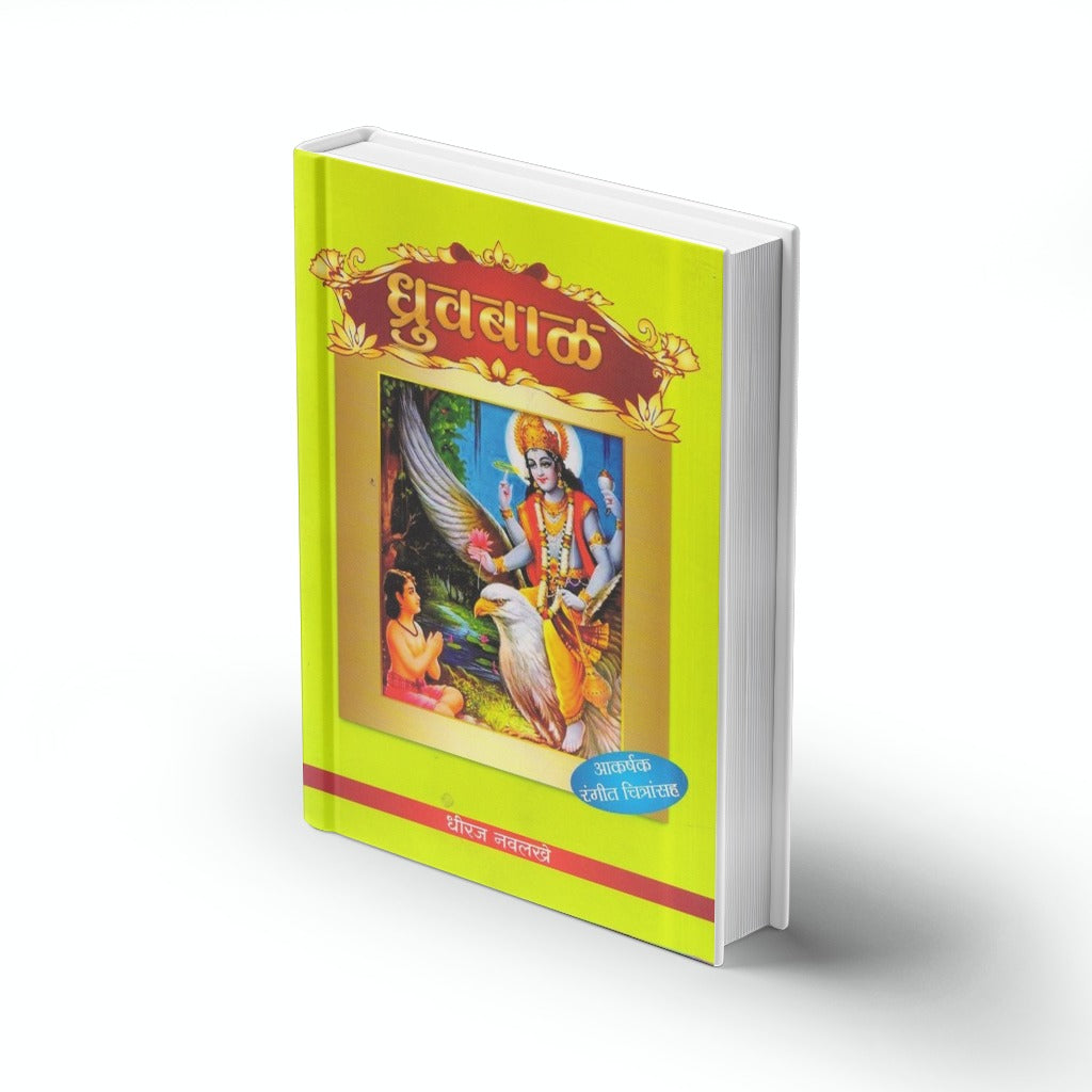 Dhruvabal | ध्रुवबाळ | Dhruva Story Marathi | Indian Mythology for Kids | Moral Story Book | Bal Sahitya | Devotional Story | Hindu Mythological Tales | Kids Story Book