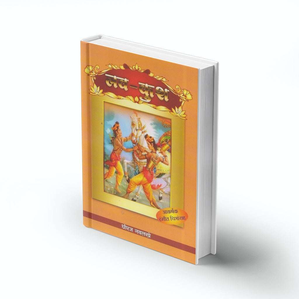 Luv Kush | लव-कुश | Ramayan Story Marathi | Children Mythology Book | Lava Kusha Story | Hindu Mythological Tales | Moral Stories | Bal Sahitya | Kids Story Book