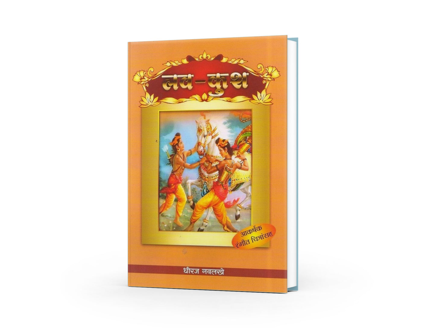 Luv Kush | लव-कुश | Ramayan Story Marathi | Children Mythology Book | Lava Kusha Story | Hindu Mythological Tales | Moral Stories | Bal Sahitya | Kids Story Book