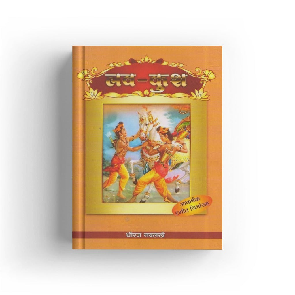 Luv Kush | लव-कुश | Ramayan Story Marathi | Children Mythology Book | Lava Kusha Story | Hindu Mythological Tales | Moral Stories | Bal Sahitya | Kids Story Book