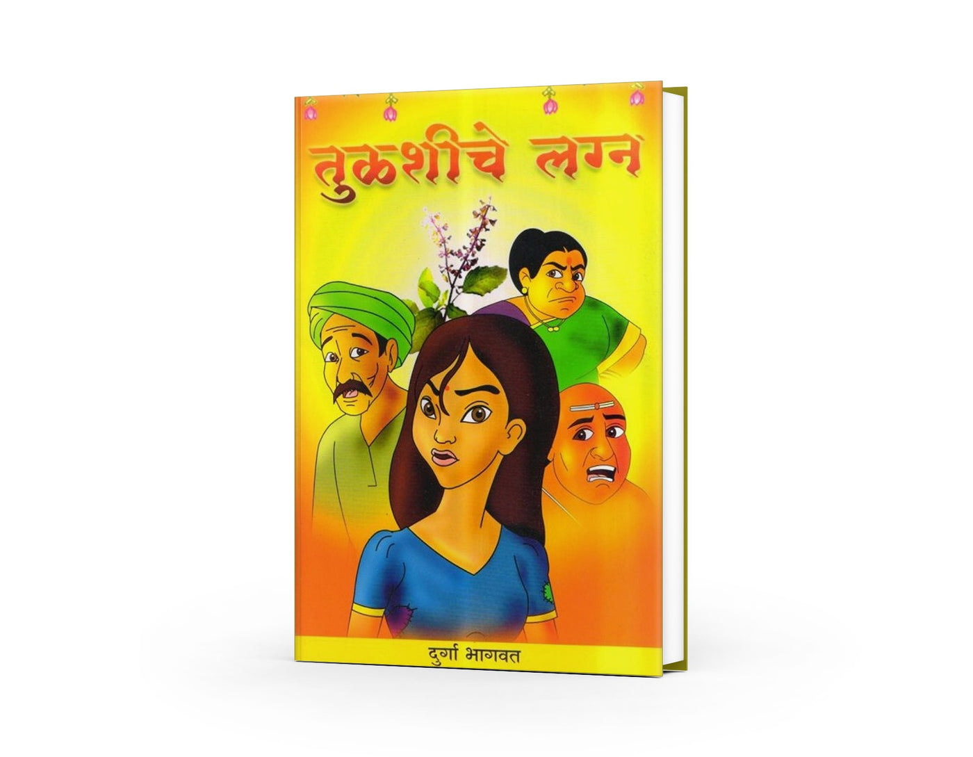Tulshiche Lagna | तुळशीचे लग्न | Tulsi Vivah Story Marathi | Hindu Ritual Story for Kids | Devotional Book | Bal Sahitya | Moral & Cultural Tales | Festival Story Book