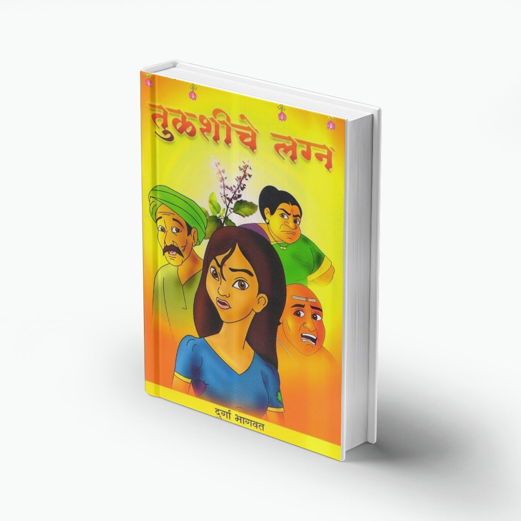 Tulshiche Lagna | तुळशीचे लग्न | Tulsi Vivah Story Marathi | Hindu Ritual Story for Kids | Devotional Book | Bal Sahitya | Moral & Cultural Tales | Festival Story Book
