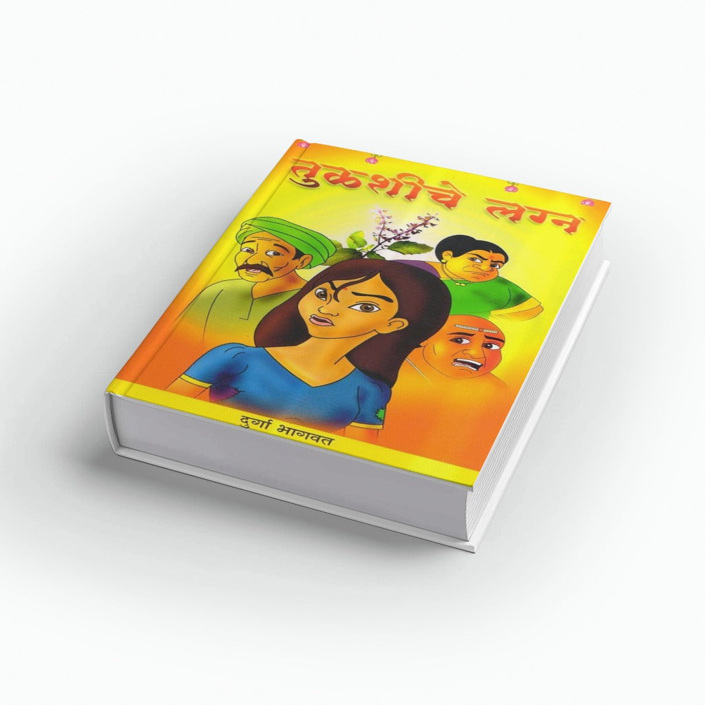 Tulshiche Lagna | तुळशीचे लग्न | Tulsi Vivah Story Marathi | Hindu Ritual Story for Kids | Devotional Book | Bal Sahitya | Moral & Cultural Tales | Festival Story Book
