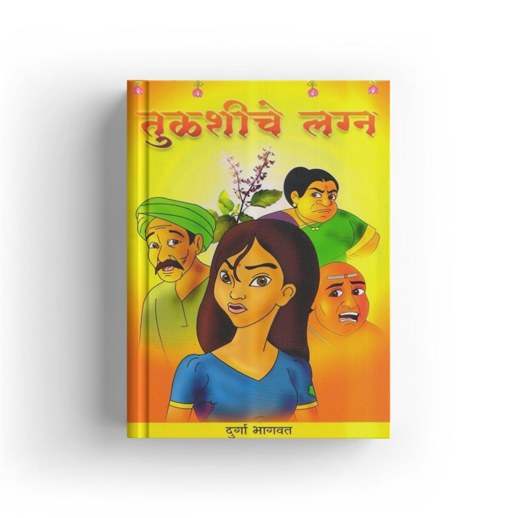 Tulshiche Lagna | तुळशीचे लग्न | Tulsi Vivah Story Marathi | Hindu Ritual Story for Kids | Devotional Book | Bal Sahitya | Moral & Cultural Tales | Festival Story Book
