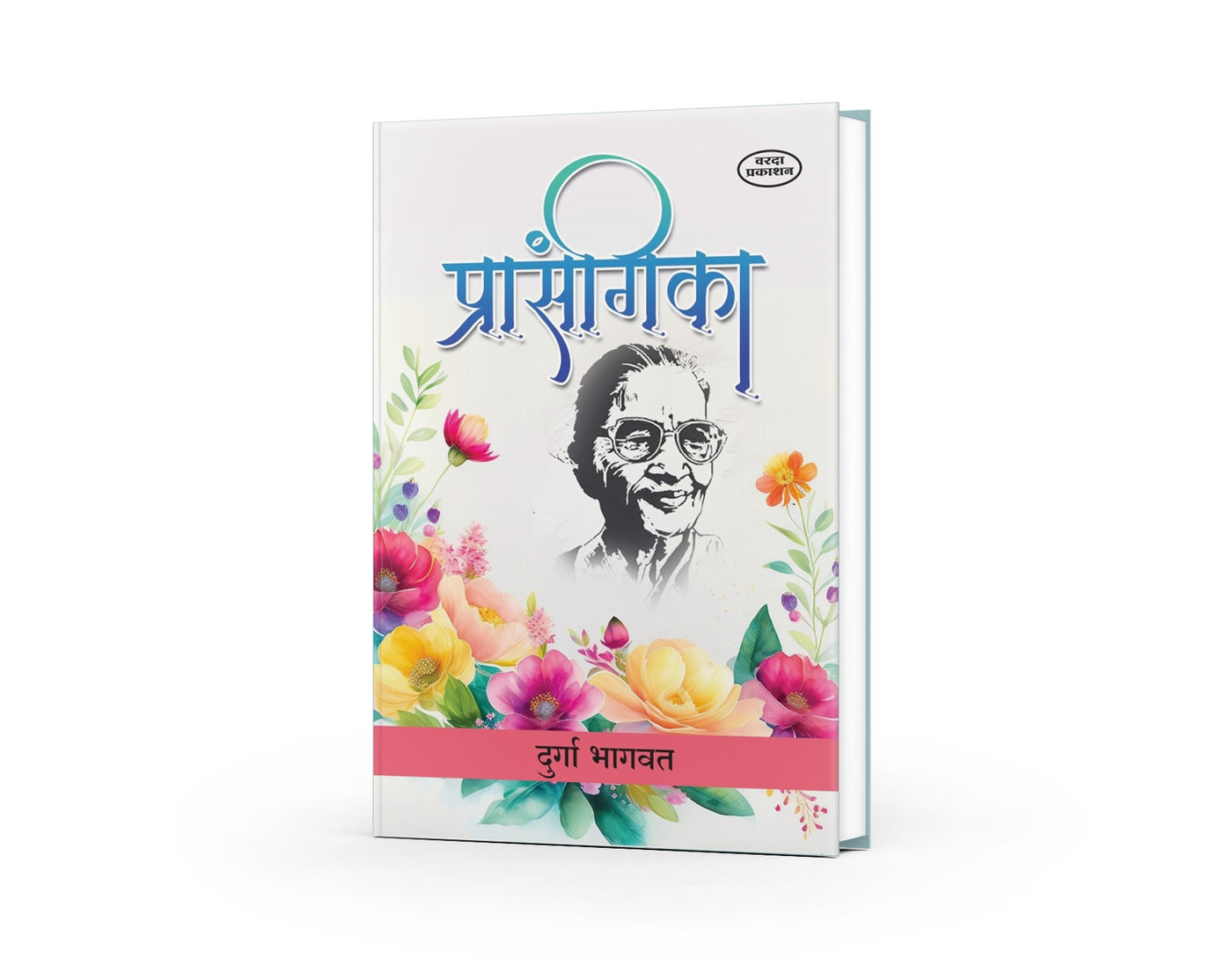 Prasangika | प्रसंगिका | Durga Bhagwat | Marathi Book | Short Essays & Thoughtful Incidents | Inspirational Writing | Cultural Reflections | Marathi Literature