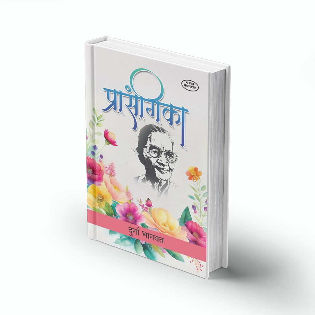 Prasangika | प्रसंगिका | Durga Bhagwat | Marathi Book | Short Essays & Thoughtful Incidents | Inspirational Writing | Cultural Reflections | Marathi Literature