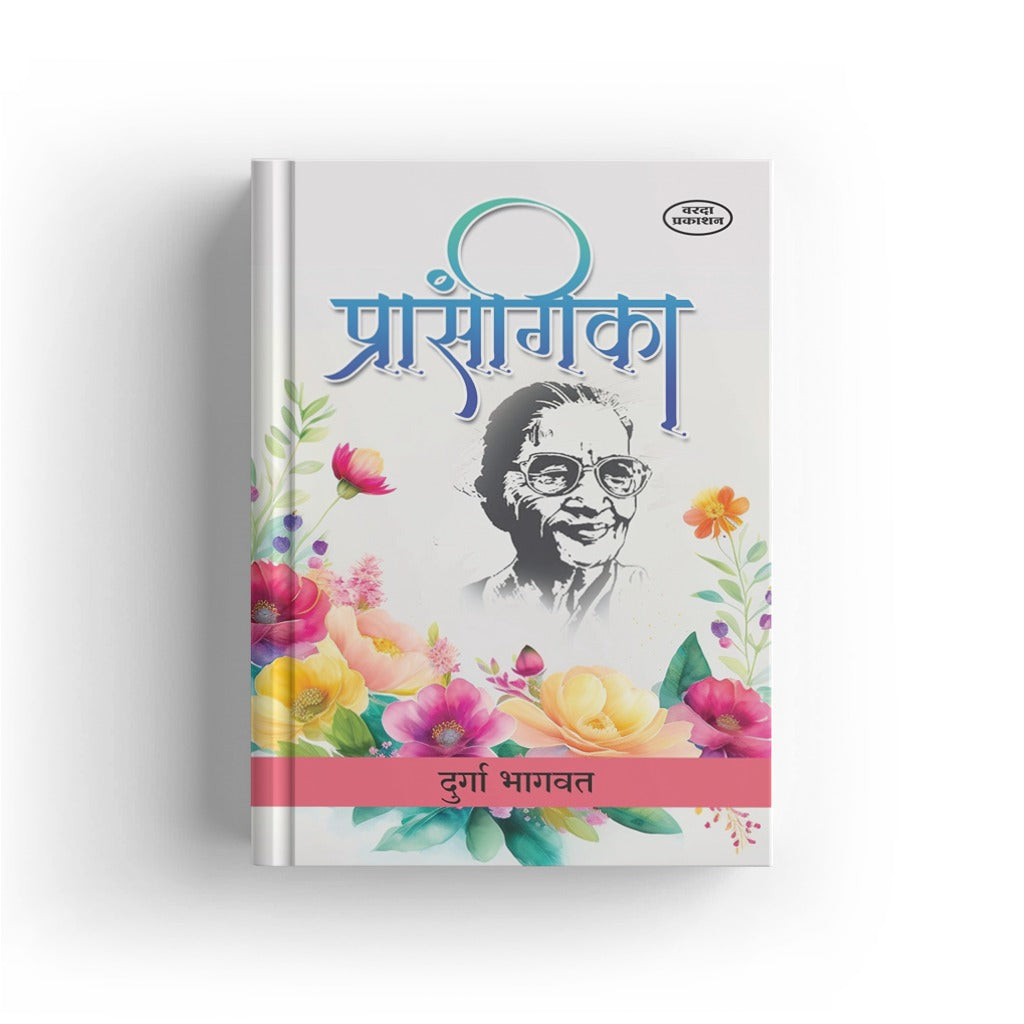Prasangika | प्रसंगिका | Durga Bhagwat | Marathi Book | Short Essays & Thoughtful Incidents | Inspirational Writing | Cultural Reflections | Marathi Literature