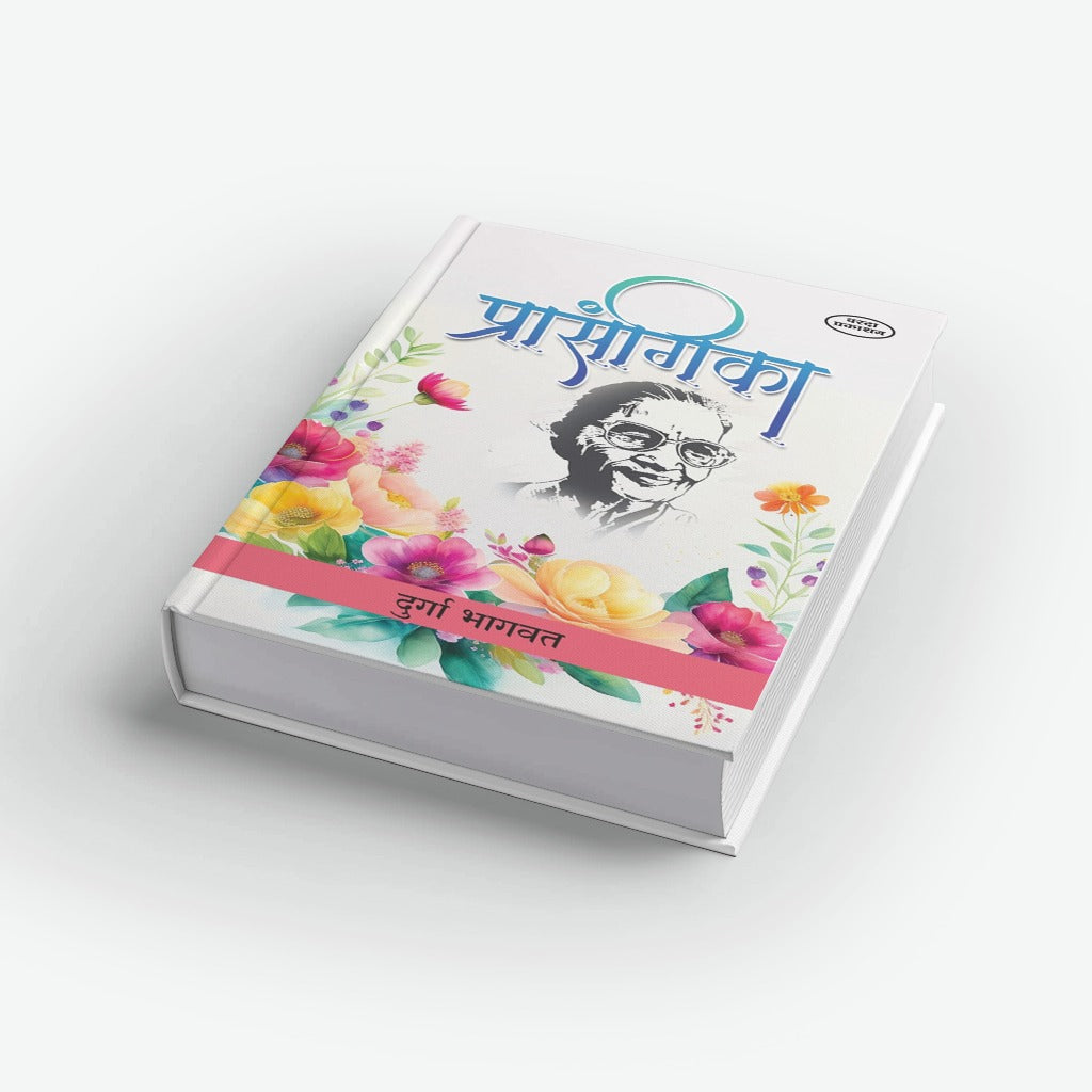 Prasangika | प्रसंगिका | Durga Bhagwat | Marathi Book | Short Essays & Thoughtful Incidents | Inspirational Writing | Cultural Reflections | Marathi Literature