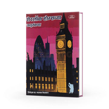 Sherlock Holmeschya Chaturya Katha | शेरलॉक होम्सच्या चातुर्यकथा | Marathi Book | Detective Stories | Mystery & Crime Tales | Sherlock Holmes Stories | Bal Sahitya | Logical Thinking Stories