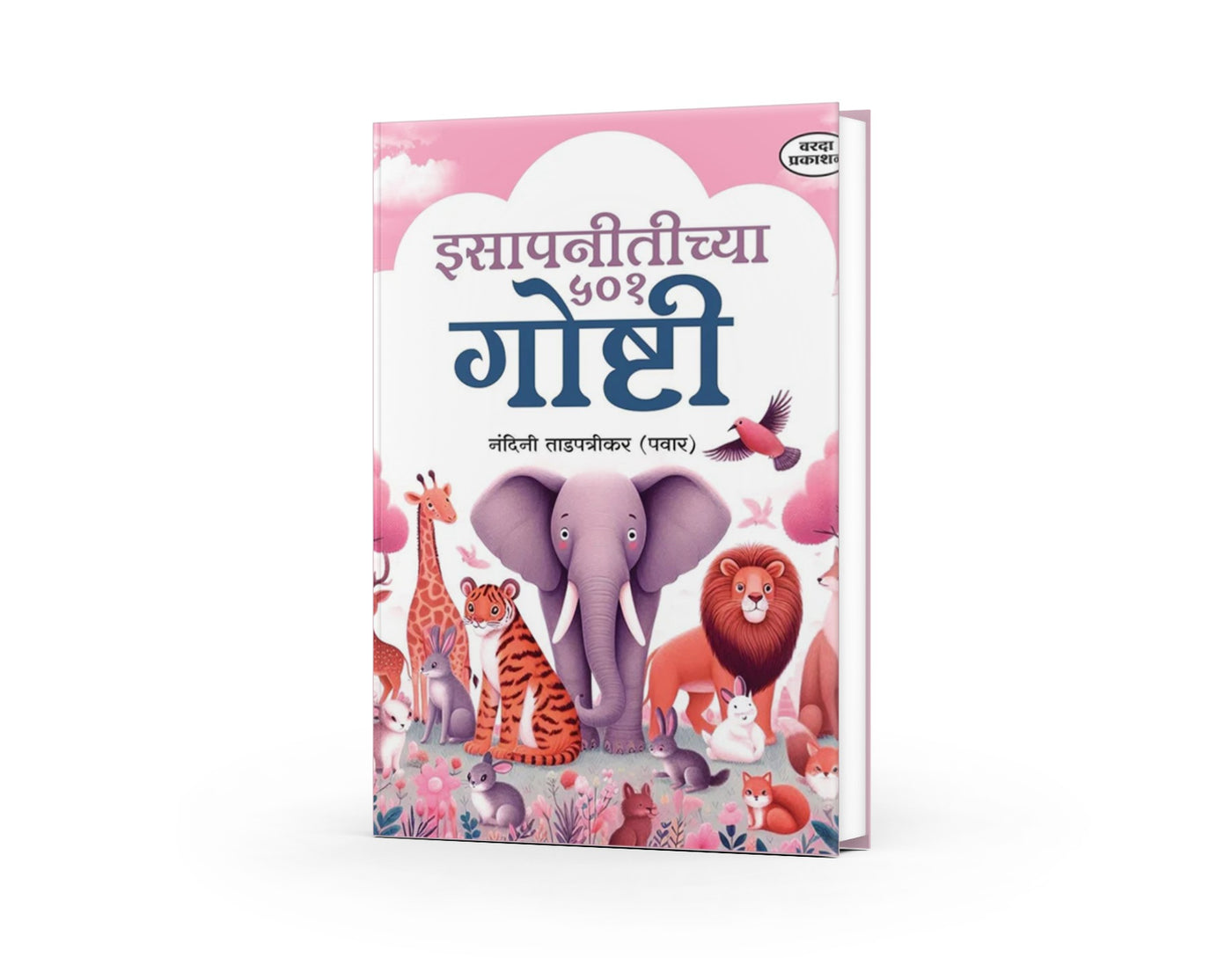 Isapnitichya 501 Goshti | Marathi Stories for Kids | Children's Moral Stories Collection | Bedtime Stories | Fun and Educational Tales | Marathi Edition