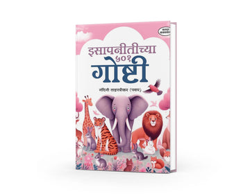 Isapnitichya 501 Goshti | Marathi Stories for Kids | Children's Moral Stories Collection | Bedtime Stories | Fun and Educational Tales | Marathi Edition