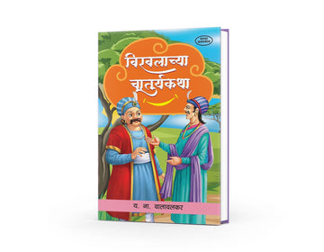 Birabalachya Chaturykatha | Clever Birbal Stories for Kids | Marathi Edition | Indian Folktales | Fun & Witty Moral Stories