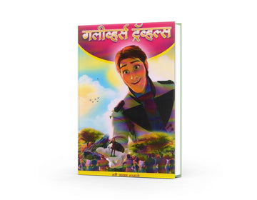 Gulivers Travels | गलीव्हर्स ट्रॅव्हल्स | Hari Krushna Damle | Marathi Adventure Classic | Fantasy Travel Stories | Children’s Literature | Bal Sahitya | World Famous Novel Adaptation