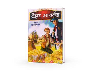 Treasure Island | ट्रेझर आयलँड | Marathi Adventure Classic | Pirate Treasure Stories | Action & Adventure Novel | Children’s Literature | Bal Sahitya | World Classic Fiction