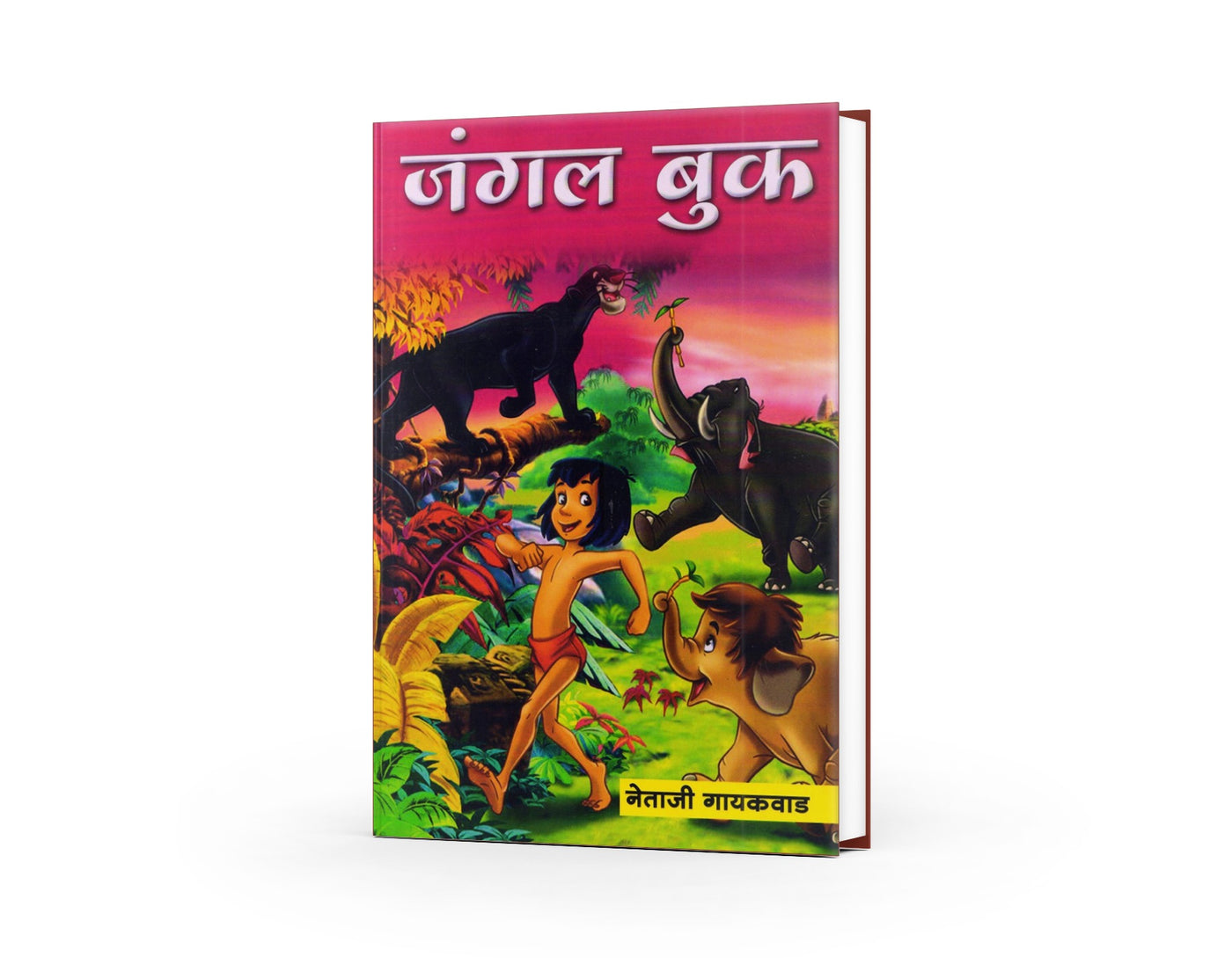 Jungle Book | जंगल बुक | Marathi Adventure Classic | Mowgli Stories | Animal & Jungle Tales for Kids | Bal Sahitya | Fantasy Adventure Stories | Classic Children’s Literature