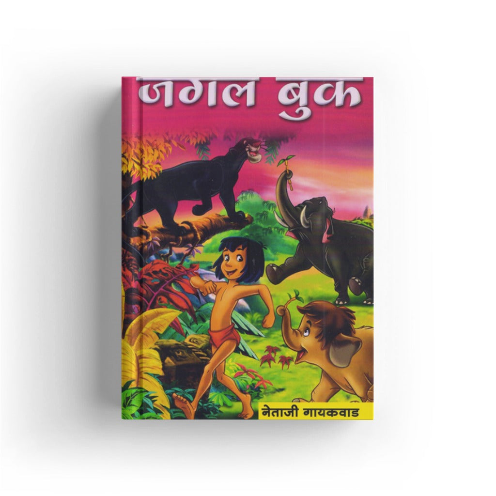 Jungle Book | जंगल बुक | Marathi Adventure Classic | Mowgli Stories | Animal & Jungle Tales for Kids | Bal Sahitya | Fantasy Adventure Stories | Classic Children’s Literature