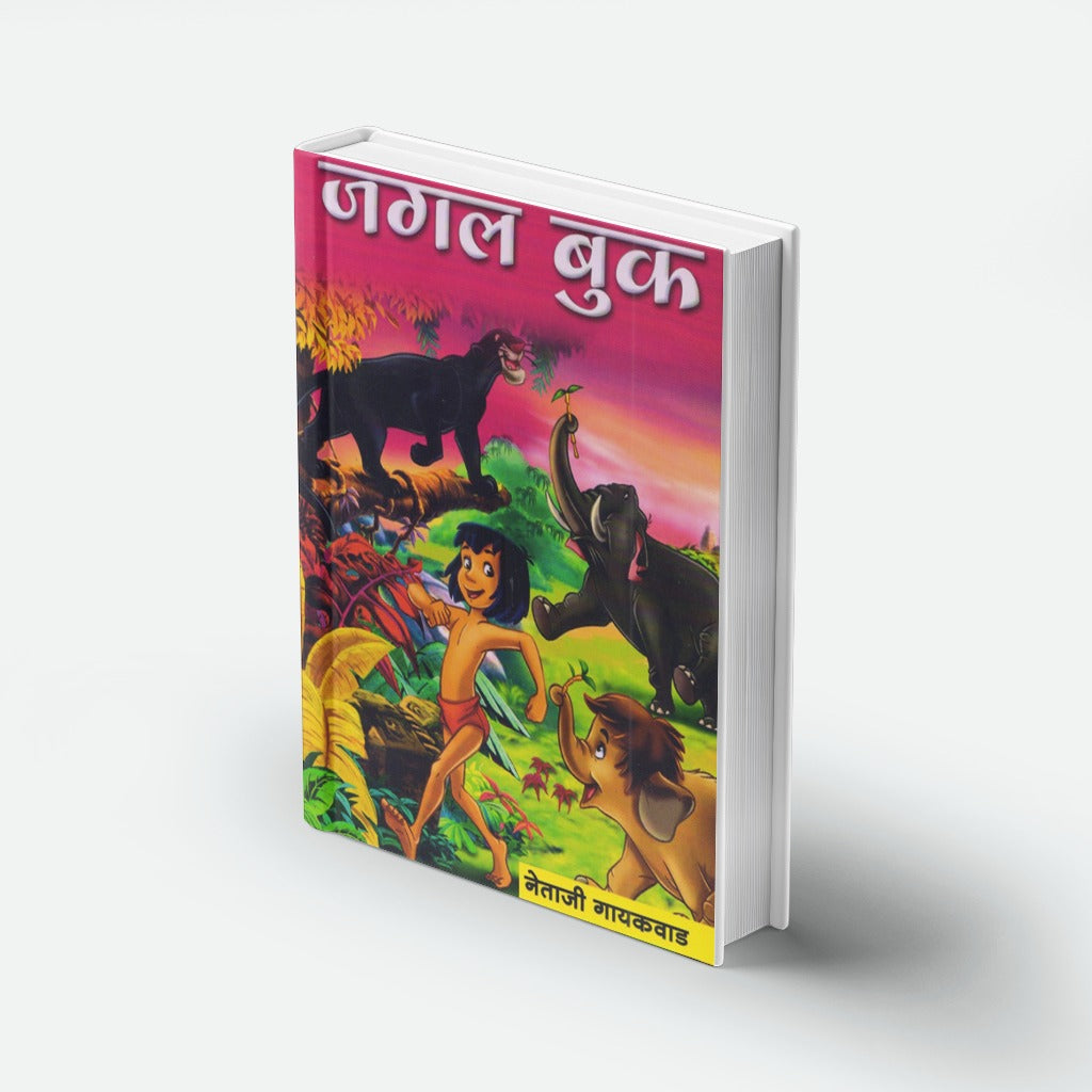 Jungle Book | जंगल बुक | Marathi Adventure Classic | Mowgli Stories | Animal & Jungle Tales for Kids | Bal Sahitya | Fantasy Adventure Stories | Classic Children’s Literature