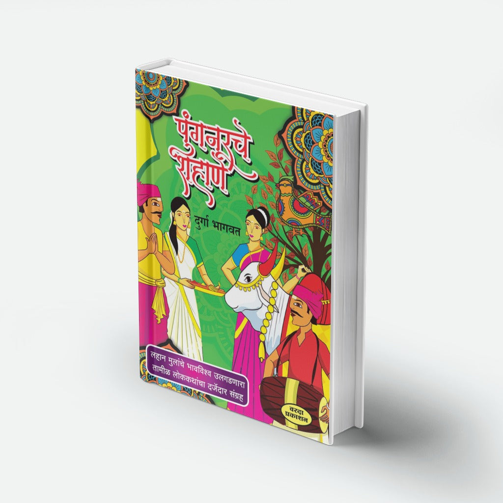 Pungnurche Shahane | पुंगनूरचे शहाणे | Durga Bhagwat | Marathi Folk Tales | Humorous & Wise Stories | Lokkatha Sangrah | Bal Sahitya | Marathi Literature