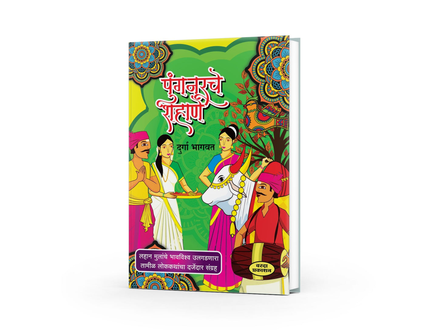 Pungnurche Shahane | पुंगनूरचे शहाणे | Durga Bhagwat | Marathi Folk Tales | Humorous & Wise Stories | Lokkatha Sangrah | Bal Sahitya | Marathi Literature