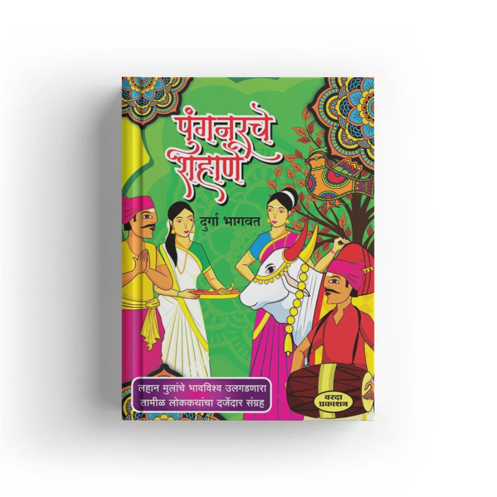 Pungnurche Shahane | पुंगनूरचे शहाणे | Durga Bhagwat | Marathi Folk Tales | Humorous & Wise Stories | Lokkatha Sangrah | Bal Sahitya | Marathi Literature