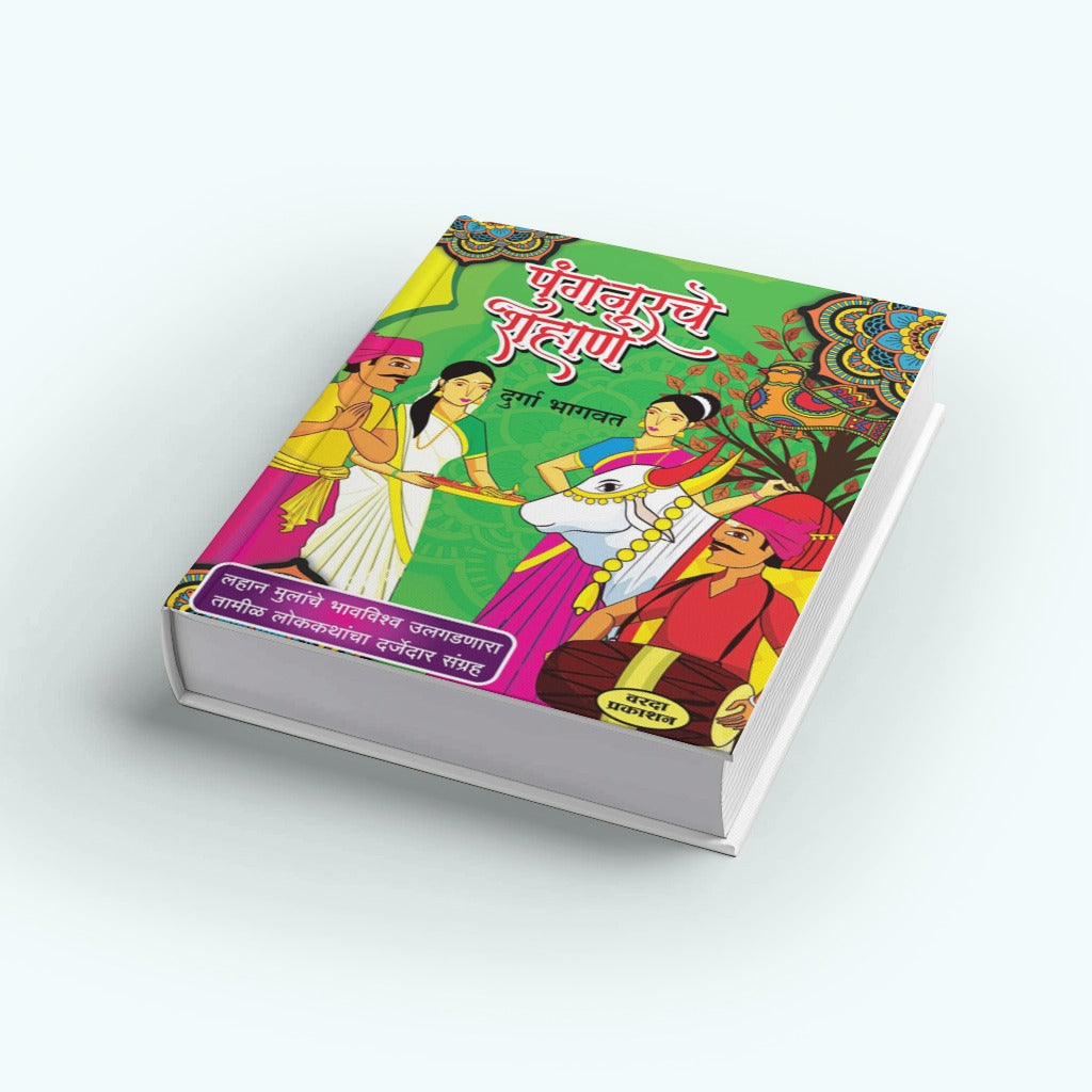 Pungnurche Shahane | पुंगनूरचे शहाणे | Durga Bhagwat | Marathi Folk Tales | Humorous & Wise Stories | Lokkatha Sangrah | Bal Sahitya | Marathi Literature