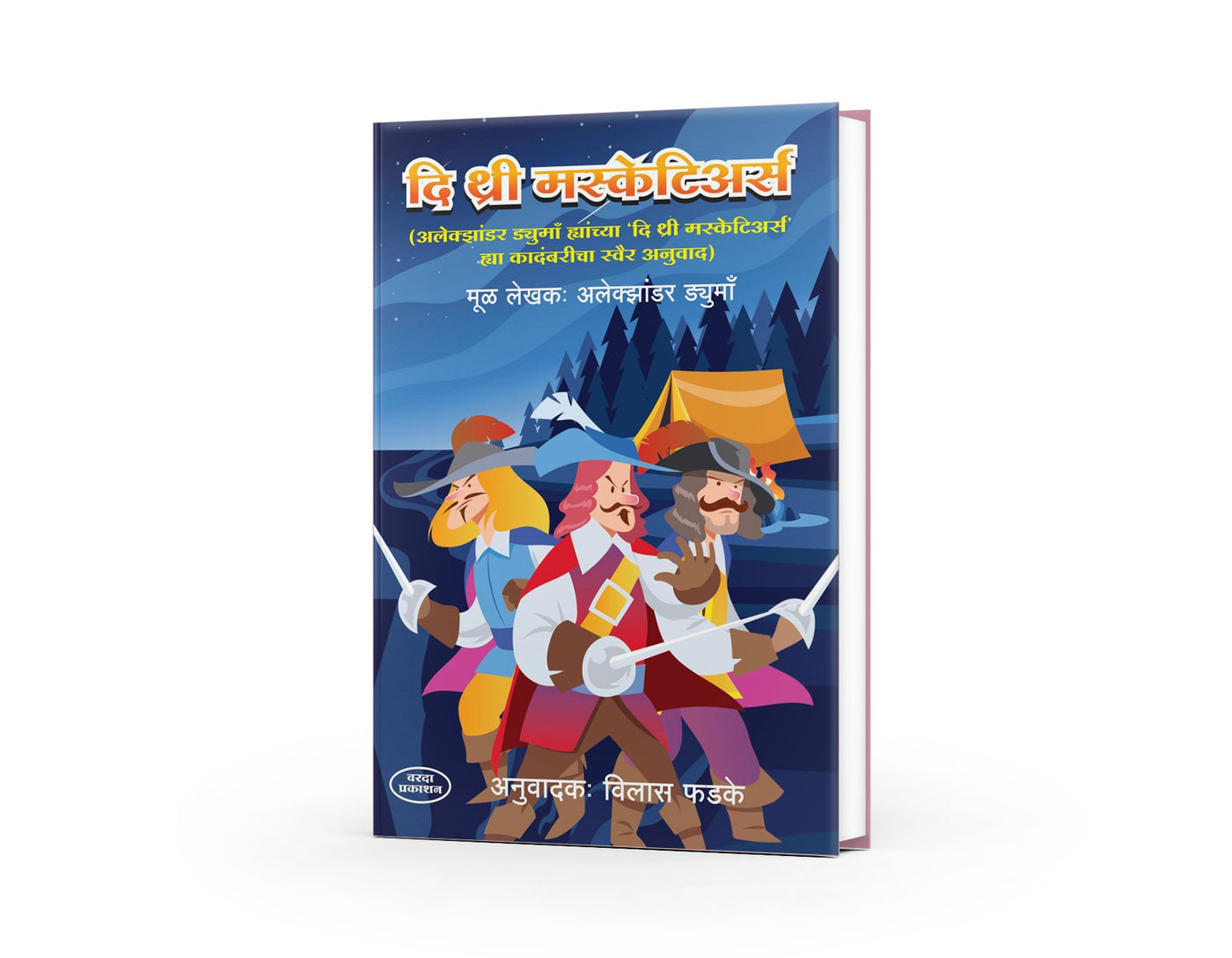 The Three Musketeers | द थ्री मस्केटियर्स | Alexander Dumas | Vilas Phadke | Marathi Adventure Classic | Sword Fighting & Heroic Tales | Historical Fiction | Bal Sahitya