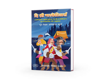 The Three Musketeers | द थ्री मस्केटियर्स | Alexander Dumas | Vilas Phadke | Marathi Adventure Classic | Sword Fighting & Heroic Tales | Historical Fiction | Bal Sahitya