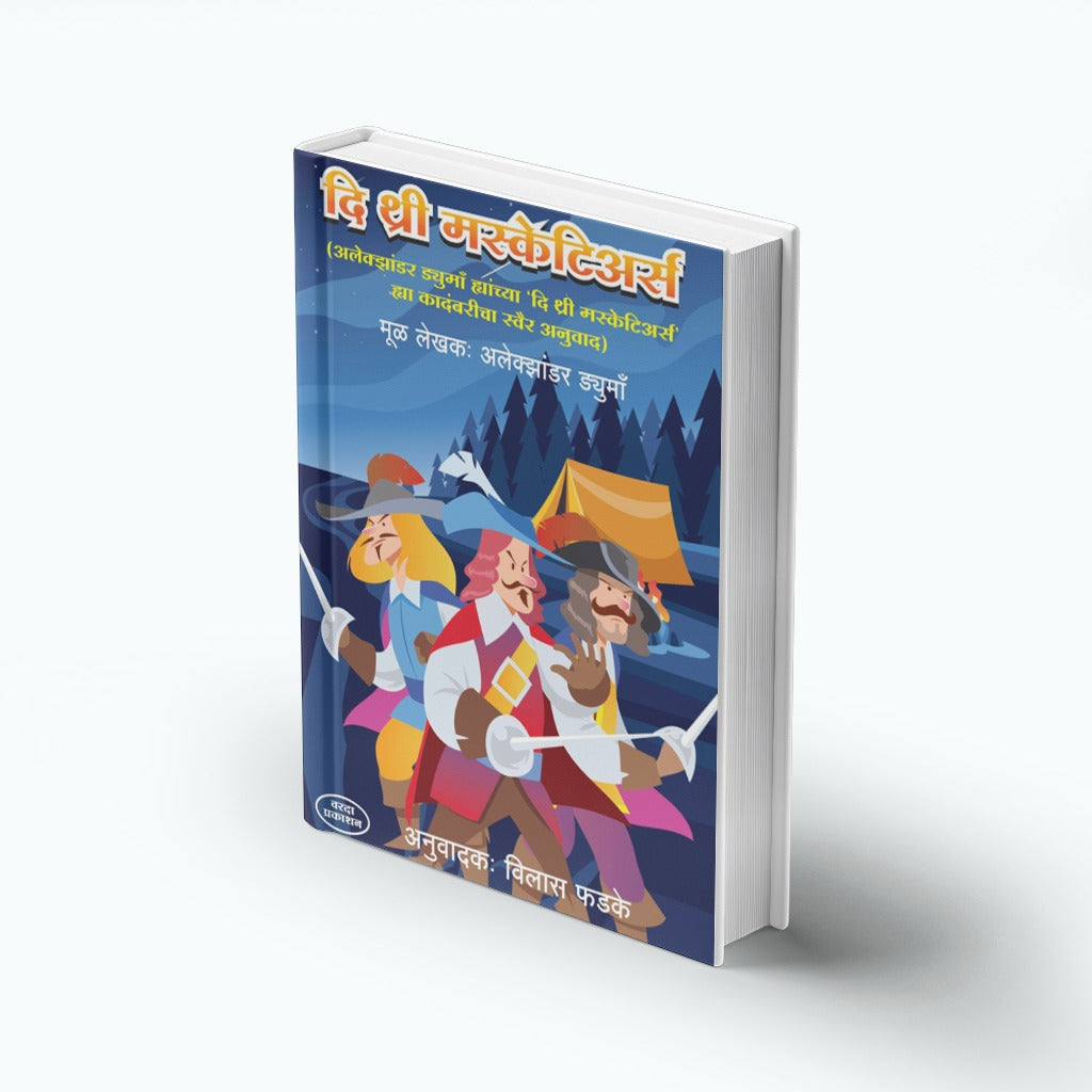 The Three Musketeers | द थ्री मस्केटियर्स | Alexander Dumas | Vilas Phadke | Marathi Adventure Classic | Sword Fighting & Heroic Tales | Historical Fiction | Bal Sahitya