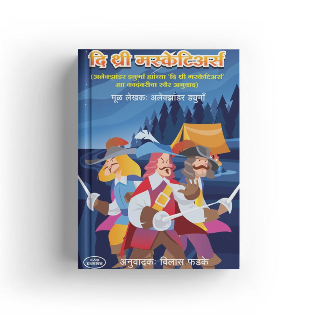 The Three Musketeers | द थ्री मस्केटियर्स | Alexander Dumas | Vilas Phadke | Marathi Adventure Classic | Sword Fighting & Heroic Tales | Historical Fiction | Bal Sahitya
